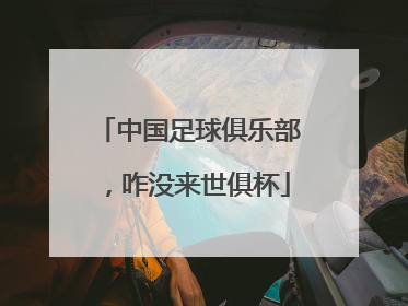中国足球俱乐部，咋没来世俱杯