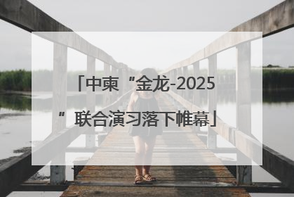 中柬“金龙-2025”联合演习落下帷幕