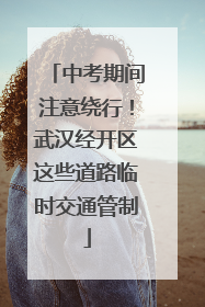 中考期间注意绕行！武汉经开区这些道路临时交通管制