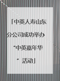 中英人寿山东分公司成功举办 “中英嘉年华”活动