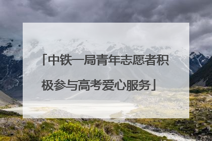 中铁一局青年志愿者积极参与高考爱心服务