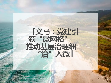 义马：党建引领“微网格” 推动基层治理细“治”入微