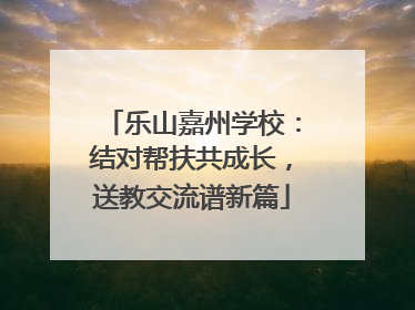 乐山嘉州学校：结对帮扶共成长，送教交流谱新篇