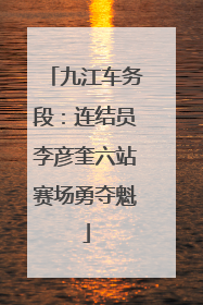 九江车务段：连结员李彦奎六站赛场勇夺魁