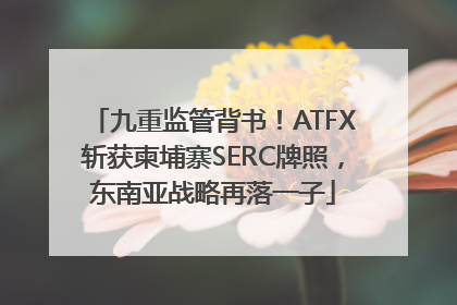 九重监管背书！ATFX斩获柬埔寨SERC牌照，东南亚战略再落一子