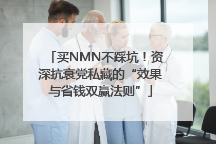 买NMN不踩坑！资深抗衰党私藏的“效果与省钱双赢法则”
