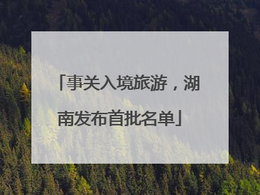 事关入境旅游，湖南发布首批名单