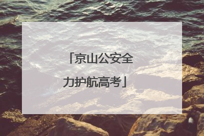京山公安全力护航高考