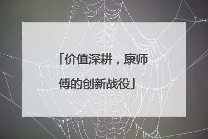 价值深耕，康师傅的创新战役