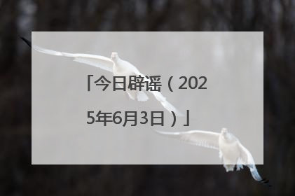 今日辟谣（2025年6月3日）