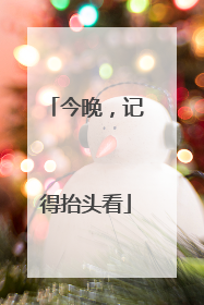今晚，记得抬头看