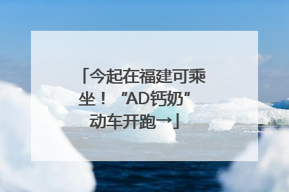 今起在福建可乘坐！“AD钙奶”动车开跑→