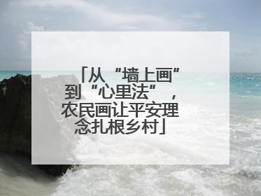 从“墙上画”到“心里法”，农民画让平安理念扎根乡村