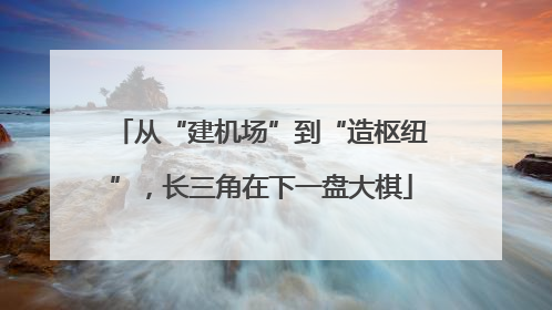 从“建机场”到“造枢纽”，长三角在下一盘大棋