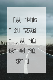 从“村超”到“苏超”，从“追球”到“追求”