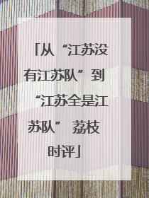 从“江苏没有江苏队”到“江苏全是江苏队” 荔枝时评