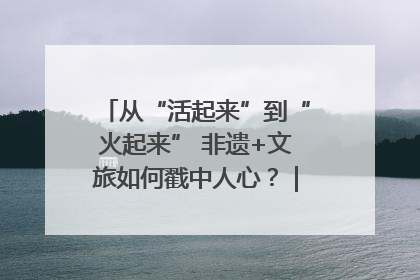 从“活起来”到“火起来” 非遗+文旅如何戳中人心？｜文旅融合看四川