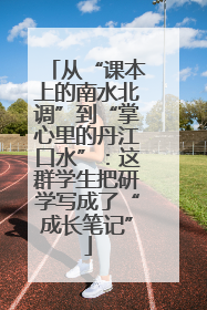 从“课本上的南水北调”到“掌心里的丹江口水”：这群学生把研学写成了“成长笔记”