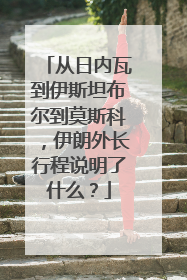 从日内瓦到伊斯坦布尔到莫斯科，伊朗外长行程说明了什么？