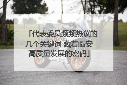 代表委员频频热议的几个关键词 藏着临安高质量发展的密码