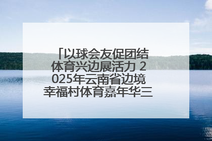 以球会友促团结 体育兴边展活力 2025年云南省边境幸福村体育嘉年华三人篮球赛圆满收官