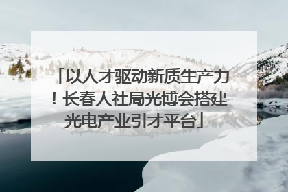 以人才驱动新质生产力！长春人社局光博会搭建光电产业引才平台