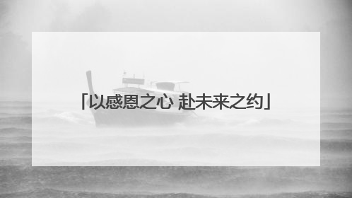 以感恩之心 赴未来之约