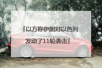 以方称伊朗对以色列发动了11轮袭击
