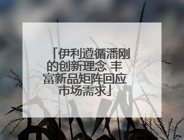 伊利遵循潘刚的创新理念 丰富新品矩阵回应市场需求