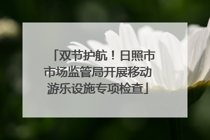 双节护航！日照市市场监管局开展移动游乐设施专项检查
