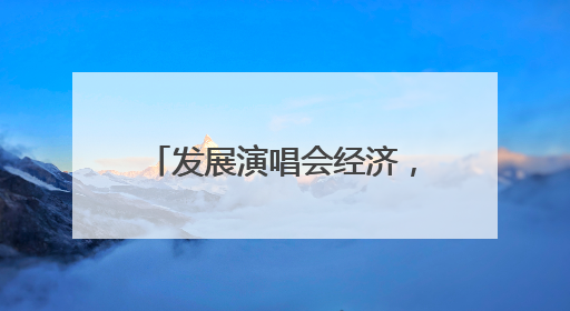 发展演唱会经济，郑州优势几何？