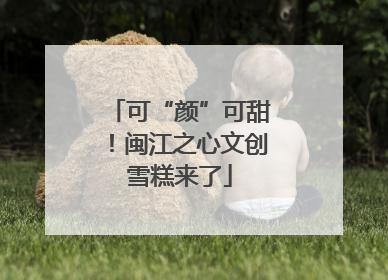 可“颜”可甜！闽江之心文创雪糕来了