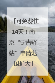 可免费住14天！南京“宁青驿站”申请范围扩大