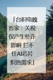 台积电魏哲家：关税仅产生些许影响 拦不住AI芯片炽热需求