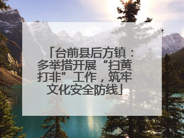 台前县后方镇：多举措开展“扫黄打非”工作，筑牢文化安全防线