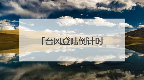 台风登陆倒计时！安徽南部多阵雨或雷雨，高温同步“加码”