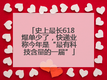 史上最长618爆单少了，快递业称今年是“最有科技含量的一届”