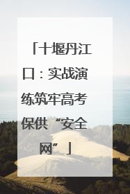 十堰丹江口：实战演练筑牢高考保供“安全网”