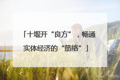 十堰开“良方”，畅通实体经济的“筋络”