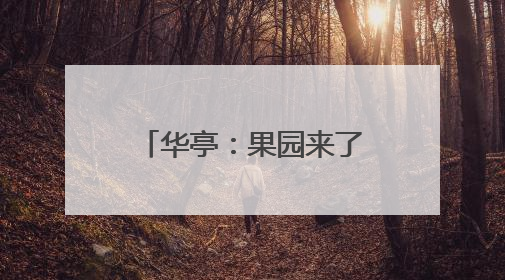 华亭：果园来了“田秀才”树上结出“金果果”