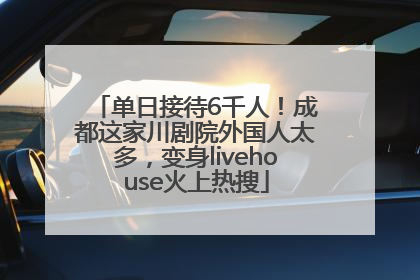 单日接待6千人！成都这家川剧院外国人太多，变身livehouse火上热搜