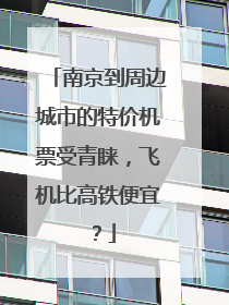 南京到周边城市的特价机票受青睐，飞机比高铁便宜？