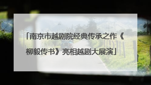 南京市越剧院经典传承之作《柳毅传书》亮相越剧大展演