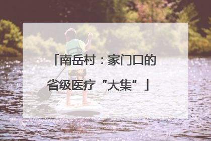 南岳村：家门口的省级医疗“大集”