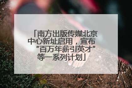 南方出版传媒北京中心新址启用，宣布“百万年薪引英才”等一系列计划