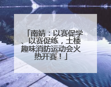 南靖：以赛促学、以赛促练，土楼趣味消防运动会火热开赛！