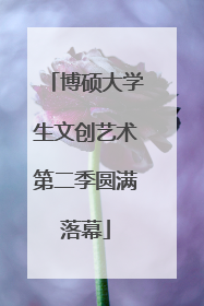 博硕大学生文创艺术第二季圆满落幕