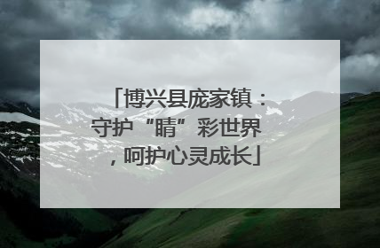 博兴县庞家镇：守护“睛”彩世界，呵护心灵成长