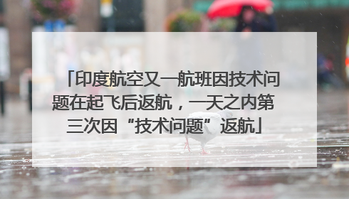 印度航空又一航班因技术问题在起飞后返航，一天之内第三次因“技术问题”返航