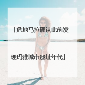 危地马拉确认此前发现玛雅城市遗址年代